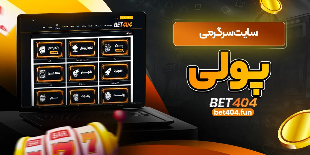 سایت سرگرمی پولی بت ۴۰۴