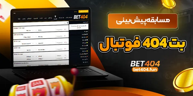 مسابقه پیش‌بینی بت ۴۰۴ فوتبال