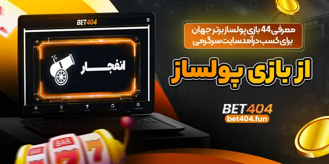 معرفی ۴۴ بازی پولساز برتر جهان