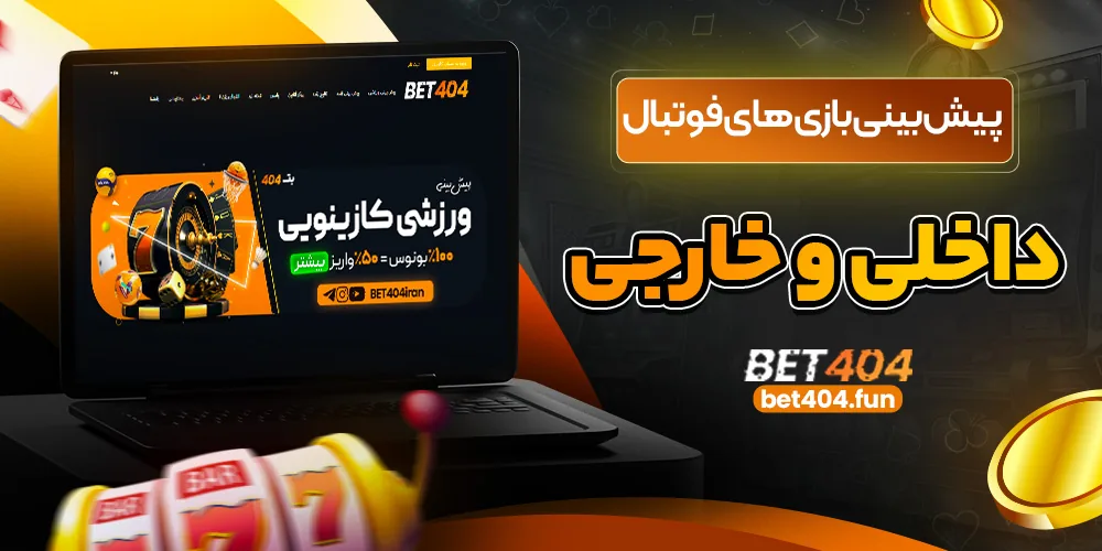 پیش‌بینی بازی‌های فوتبال داخلی و خارجی در بت ۴۰۴
